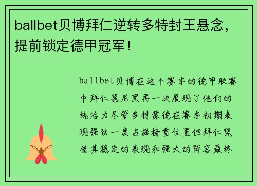 ballbet贝博拜仁逆转多特封王悬念，提前锁定德甲冠军！