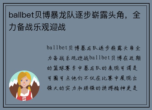 ballbet贝博暴龙队逐步崭露头角，全力备战乐观迎战
