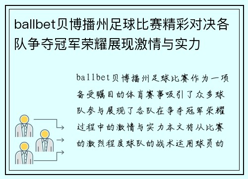 ballbet贝博播州足球比赛精彩对决各队争夺冠军荣耀展现激情与实力