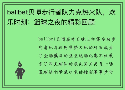 ballbet贝博步行者队力克热火队，欢乐时刻：篮球之夜的精彩回顾
