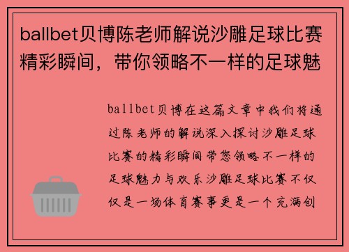 ballbet贝博陈老师解说沙雕足球比赛精彩瞬间，带你领略不一样的足球魅力与欢乐