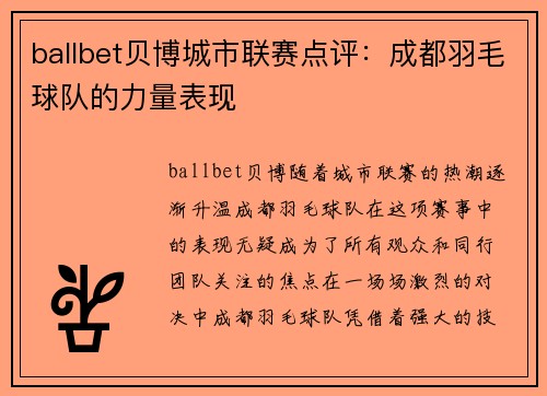 ballbet贝博城市联赛点评：成都羽毛球队的力量表现