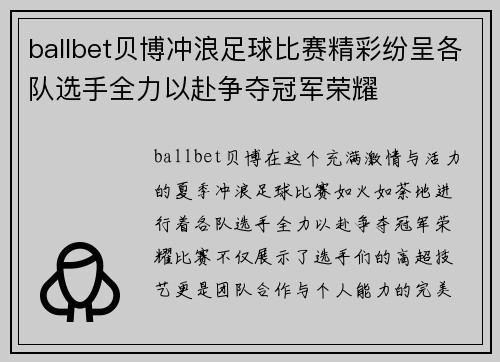 ballbet贝博冲浪足球比赛精彩纷呈各队选手全力以赴争夺冠军荣耀
