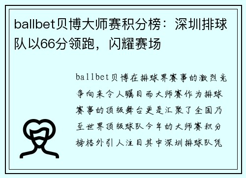 ballbet贝博大师赛积分榜：深圳排球队以66分领跑，闪耀赛场