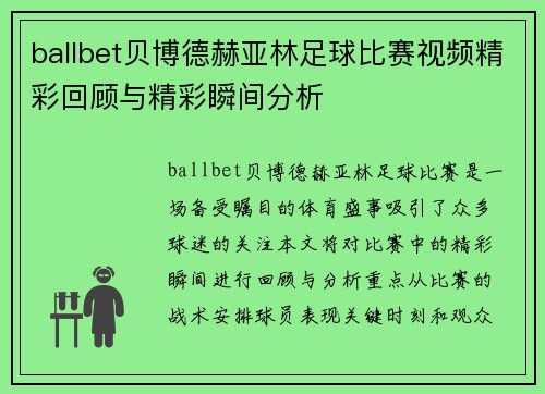 ballbet贝博德赫亚林足球比赛视频精彩回顾与精彩瞬间分析