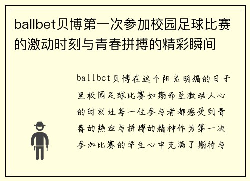ballbet贝博第一次参加校园足球比赛的激动时刻与青春拼搏的精彩瞬间
