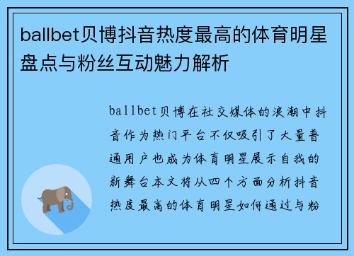 ballbet贝博抖音热度最高的体育明星盘点与粉丝互动魅力解析