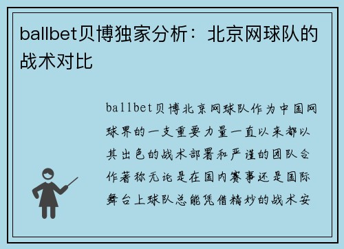 ballbet贝博独家分析：北京网球队的战术对比