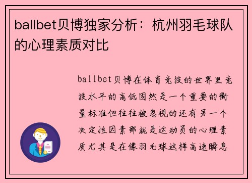 ballbet贝博独家分析：杭州羽毛球队的心理素质对比