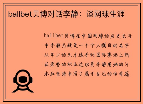 ballbet贝博对话李静：谈网球生涯