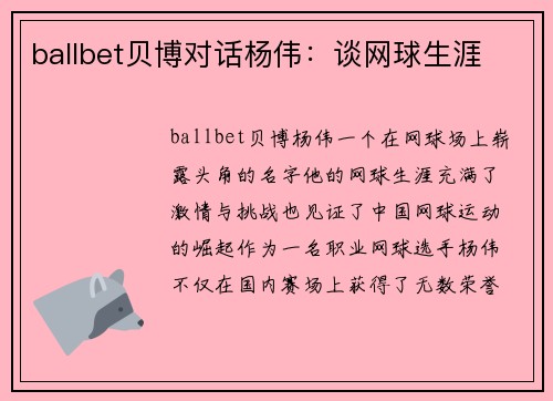 ballbet贝博对话杨伟：谈网球生涯