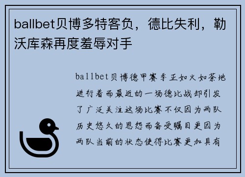 ballbet贝博多特客负，德比失利，勒沃库森再度羞辱对手