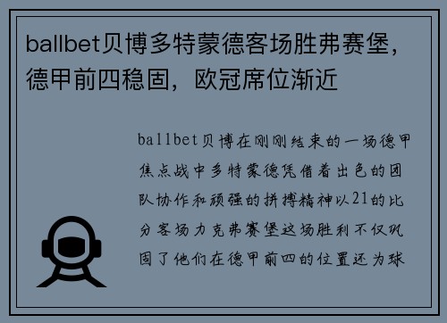 ballbet贝博多特蒙德客场胜弗赛堡，德甲前四稳固，欧冠席位渐近