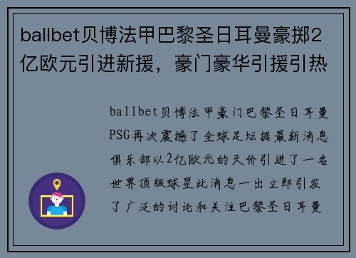 ballbet贝博法甲巴黎圣日耳曼豪掷2亿欧元引进新援，豪门豪华引援引热议