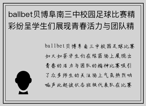 ballbet贝博阜南三中校园足球比赛精彩纷呈学生们展现青春活力与团队精神