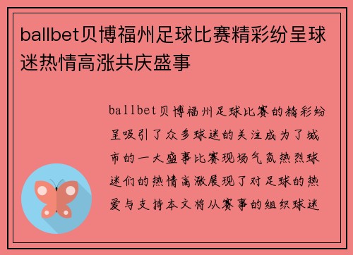 ballbet贝博福州足球比赛精彩纷呈球迷热情高涨共庆盛事