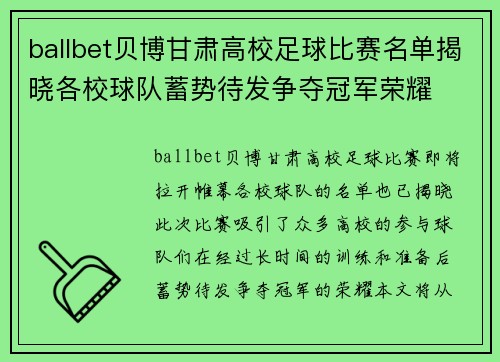 ballbet贝博甘肃高校足球比赛名单揭晓各校球队蓄势待发争夺冠军荣耀