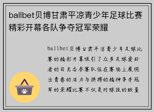 ballbet贝博甘肃平凉青少年足球比赛精彩开幕各队争夺冠军荣耀