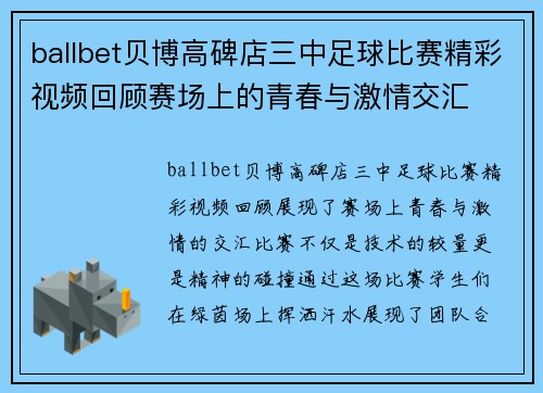 ballbet贝博高碑店三中足球比赛精彩视频回顾赛场上的青春与激情交汇