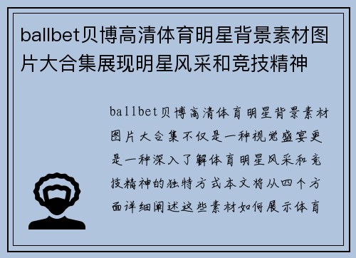 ballbet贝博高清体育明星背景素材图片大合集展现明星风采和竞技精神