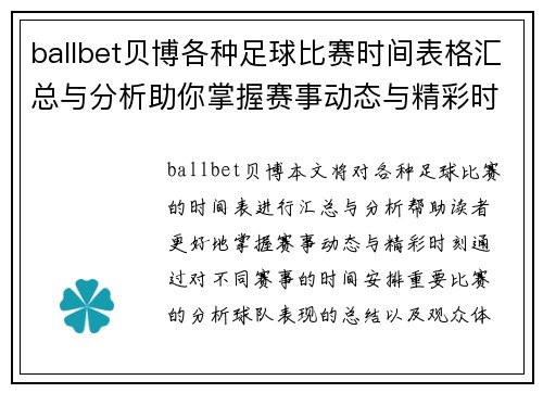 ballbet贝博各种足球比赛时间表格汇总与分析助你掌握赛事动态与精彩时刻