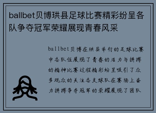ballbet贝博珙县足球比赛精彩纷呈各队争夺冠军荣耀展现青春风采