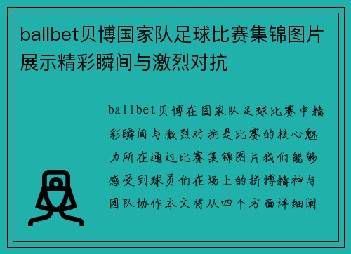 ballbet贝博国家队足球比赛集锦图片展示精彩瞬间与激烈对抗