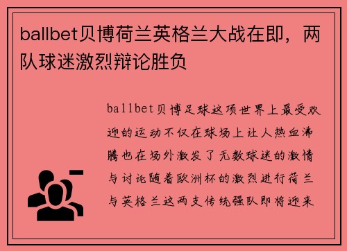 ballbet贝博荷兰英格兰大战在即，两队球迷激烈辩论胜负