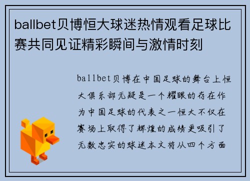 ballbet贝博恒大球迷热情观看足球比赛共同见证精彩瞬间与激情时刻