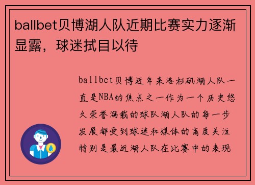 ballbet贝博湖人队近期比赛实力逐渐显露，球迷拭目以待