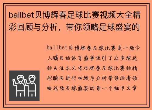 ballbet贝博辉春足球比赛视频大全精彩回顾与分析，带你领略足球盛宴的每一个瞬间