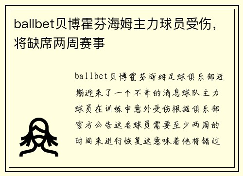 ballbet贝博霍芬海姆主力球员受伤，将缺席两周赛事