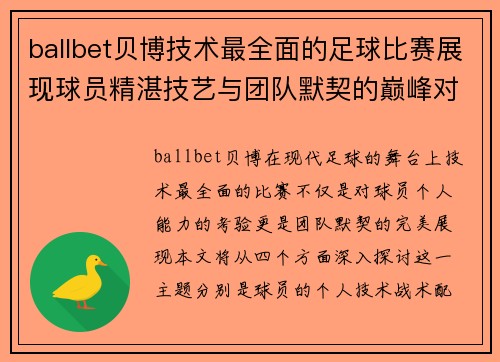 ballbet贝博技术最全面的足球比赛展现球员精湛技艺与团队默契的巅峰对决