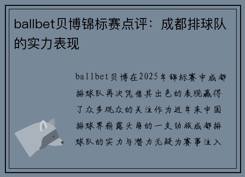 ballbet贝博锦标赛点评：成都排球队的实力表现