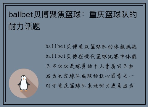 ballbet贝博聚焦篮球：重庆篮球队的耐力话题
