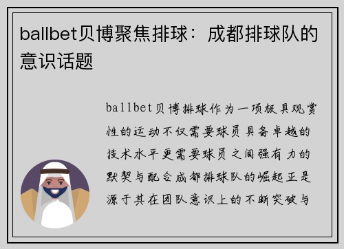 ballbet贝博聚焦排球：成都排球队的意识话题