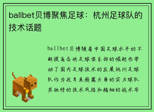 ballbet贝博聚焦足球：杭州足球队的技术话题