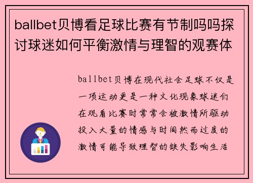 ballbet贝博看足球比赛有节制吗吗探讨球迷如何平衡激情与理智的观赛体验
