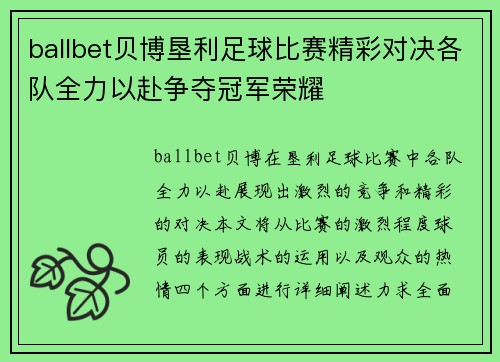 ballbet贝博垦利足球比赛精彩对决各队全力以赴争夺冠军荣耀