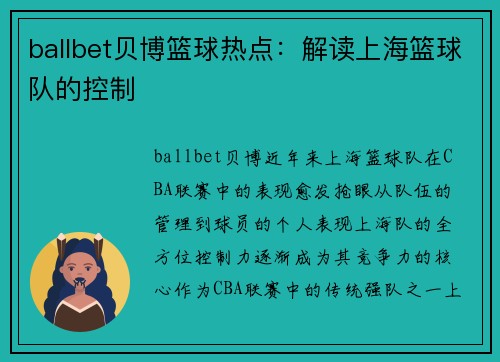 ballbet贝博篮球热点：解读上海篮球队的控制