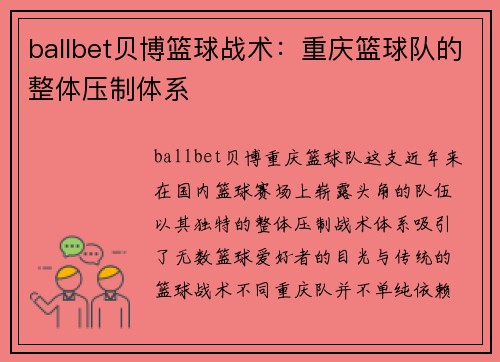 ballbet贝博篮球战术：重庆篮球队的整体压制体系