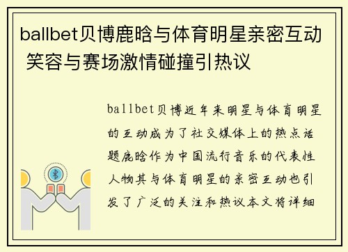 ballbet贝博鹿晗与体育明星亲密互动 笑容与赛场激情碰撞引热议