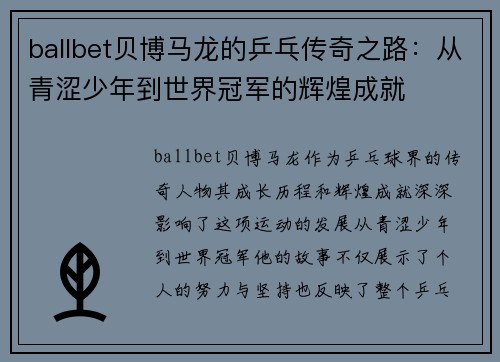 ballbet贝博马龙的乒乓传奇之路：从青涩少年到世界冠军的辉煌成就