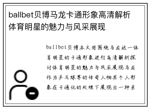 ballbet贝博马龙卡通形象高清解析 体育明星的魅力与风采展现