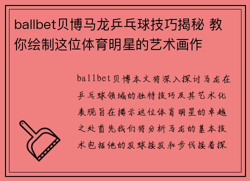 ballbet贝博马龙乒乓球技巧揭秘 教你绘制这位体育明星的艺术画作