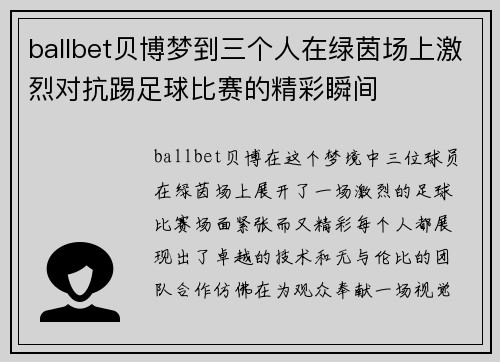 ballbet贝博梦到三个人在绿茵场上激烈对抗踢足球比赛的精彩瞬间
