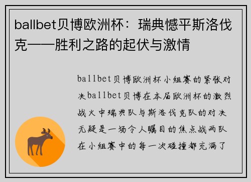 ballbet贝博欧洲杯：瑞典憾平斯洛伐克——胜利之路的起伏与激情