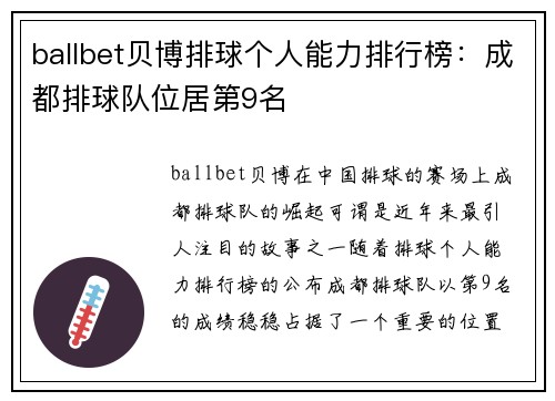 ballbet贝博排球个人能力排行榜：成都排球队位居第9名