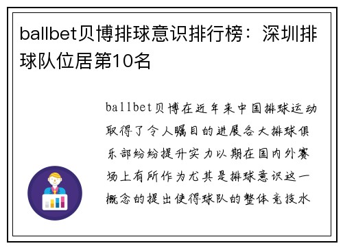 ballbet贝博排球意识排行榜：深圳排球队位居第10名