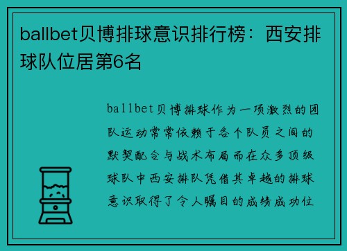 ballbet贝博排球意识排行榜：西安排球队位居第6名